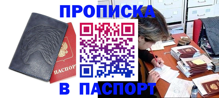 прописка регистрация в Белгороде